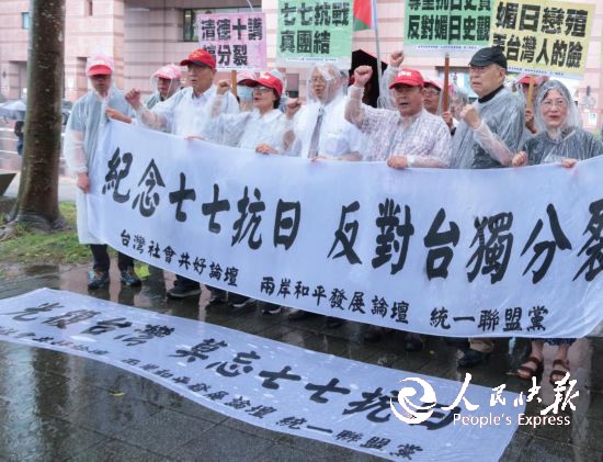 　　7月7日，台湾社会共好论坛筹备会、两岸和平发展论坛、劳动党、统一联盟党等10余个政党团体在台北民进党中央党部外冒雨集会，纪念全民族抗战爆发88周年。新华社发
