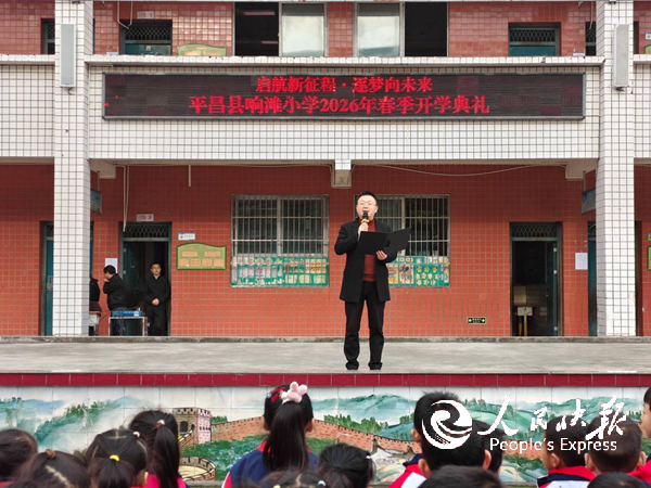 启航新征程 逐梦向未来 ——平昌县响···
