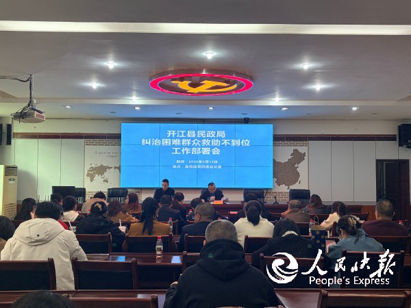 开江县民政局召开纠治困难群众救助不到···