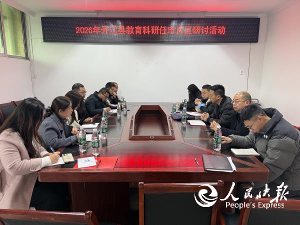 研思共进 同促发展——开江县2026···