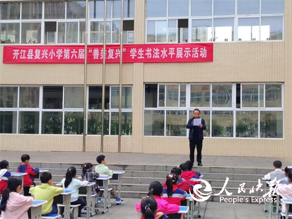 翰墨飘香韵，善美育新苗——开江县复兴···