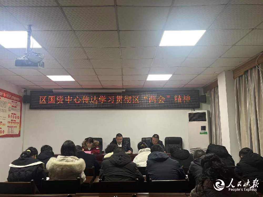 达州市达川区国资中心传达学习贯彻区两···