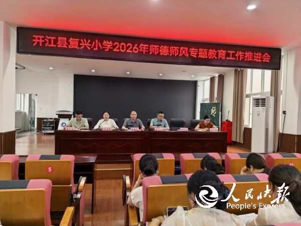 坚守育人初心 严守师德红线—— 开江···